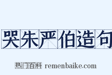 哭朱严伯造句是什么意思的图片